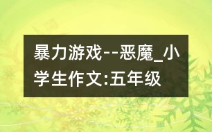 暴力游戲--惡魔_小學(xué)生作文:五年級(jí)