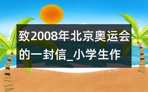 致2008年北京奧運會的一封信_小學生作文:五年級