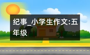 紀(jì)事_小學(xué)生作文:五年級(jí)