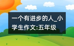 一個(gè)有進(jìn)步的人_小學(xué)生作文:五年級(jí)