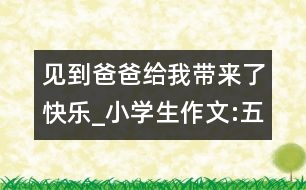 見到爸爸給我?guī)砹丝鞓穇小學生作文:五年級