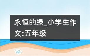 永恒的綠_小學生作文:五年級