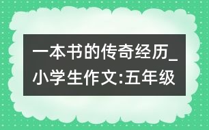 一本書的傳奇經歷_小學生作文:五年級