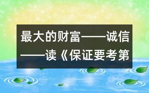 最大的財富――誠信――讀《保證要考第一名》有感_小學(xué)生作文:五年級