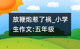 放鞭炮惹了禍_小學生作文:五年級