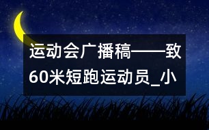 運動會廣播稿――致60米短跑運動員_小學生作文:五年級