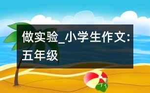 做實(shí)驗(yàn)_小學(xué)生作文:五年級