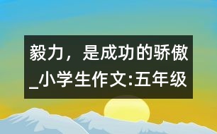 毅力，是成功的驕傲_小學生作文:五年級