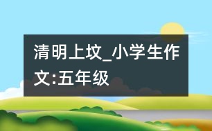 清明上墳_小學生作文:五年級