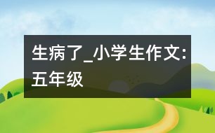 生病了_小學(xué)生作文:五年級