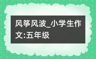 風(fēng)箏風(fēng)波_小學(xué)生作文:五年級(jí)