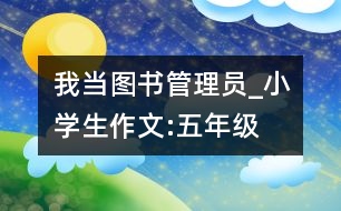 我當(dāng)圖書管理員_小學(xué)生作文:五年級(jí)