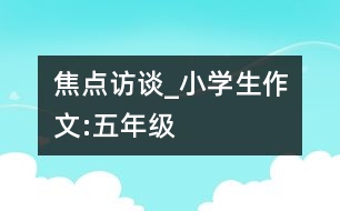 焦點訪談_小學(xué)生作文:五年級