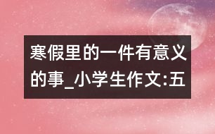 寒假里的一件有意義的事_小學生作文:五年級