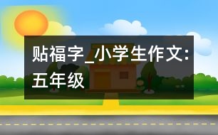 貼“?！弊謃小學(xué)生作文:五年級