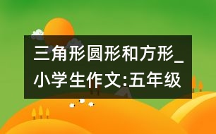 三角形、圓形和方形_小學(xué)生作文:五年級