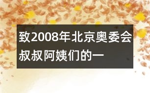 致“2008年北京奧委會(huì)叔叔阿姨們”的一封信_(tái)小學(xué)生作文:五年級(jí)