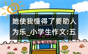 她使我懂得了要助人為樂_小學(xué)生作文:五年級