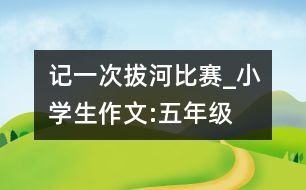 記一次拔河比賽_小學生作文:五年級