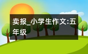 賣報(bào)_小學(xué)生作文:五年級(jí)