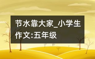 節(jié)水靠大家_小學生作文:五年級