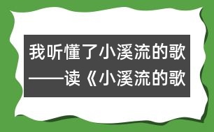 我聽懂了小溪流的歌――讀《小溪流的歌》后感_小學(xué)生作文:五年級