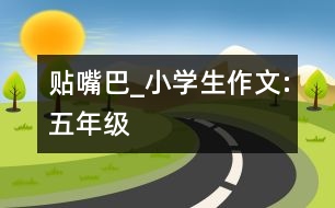 貼嘴巴_小學(xué)生作文:五年級(jí)