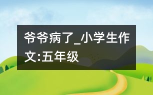 爺爺病了_小學(xué)生作文:五年級(jí)