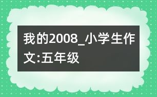 我的2008_小學(xué)生作文:五年級(jí)