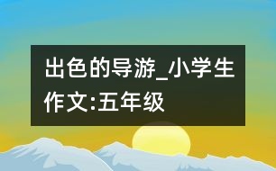 出色的導(dǎo)游_小學(xué)生作文:五年級