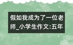 假如我成為了一位老師_小學(xué)生作文:五年級(jí)