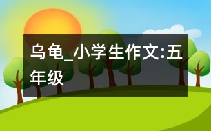 烏龜_小學生作文:五年級