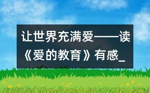 讓世界充滿愛――讀《愛的教育》有感_小學(xué)生作文:五年級