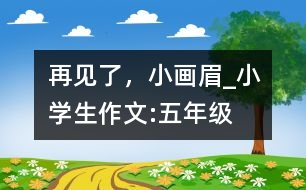 再見了，小畫眉_小學(xué)生作文:五年級(jí)