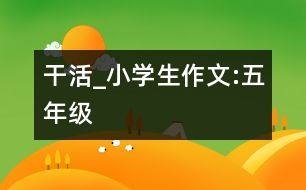 干活_小學(xué)生作文:五年級