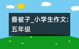 疊被子_小學(xué)生作文:五年級