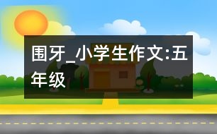 圍牙_小學(xué)生作文:五年級(jí)