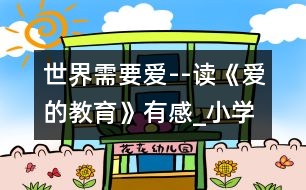 世界需要愛--讀《愛的教育》有感_小學(xué)生作文:五年級