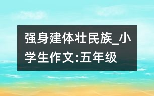 強身建體“壯”民族_小學生作文:五年級