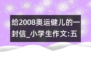 給2008奧運(yùn)健兒的一封信_(tái)小學(xué)生作文:五年級(jí)