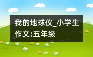 我的地球儀_小學(xué)生作文:五年級(jí)