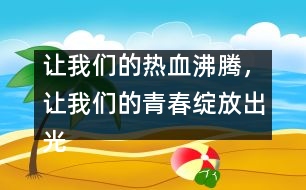 讓我們的熱血沸騰，讓我們的青春綻放出光芒！_小學(xué)生作文:五年級(jí)