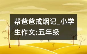 幫爸爸戒煙記_小學生作文:五年級