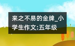 來之不易的金牌_小學生作文:五年級