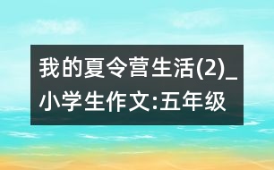 我的夏令營生活(2)_小學(xué)生作文:五年級