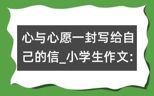 心與心愿（一封寫給自己的信）_小學生作文:五年級