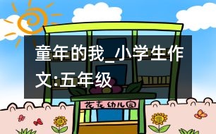 童年的我_小學(xué)生作文:五年級