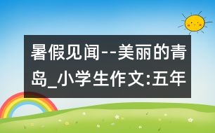 暑假見(jiàn)聞--美麗的青島_小學(xué)生作文:五年級(jí)