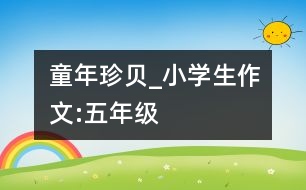 童年珍貝_小學(xué)生作文:五年級