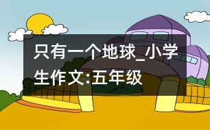 只有一個(gè)地球_小學(xué)生作文:五年級(jí)